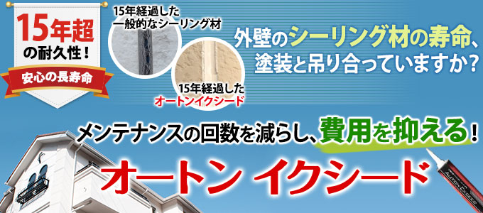 オートンイクシード｜２０年長持ちする長寿命シーリング材 | 名古屋市